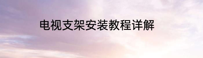 电视支架安装教程详解