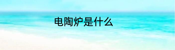 电陶炉是什么