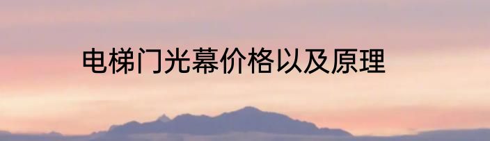 电梯门光幕价格以及原理