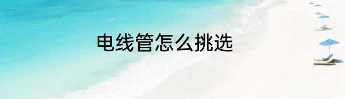 电线管怎么挑选
