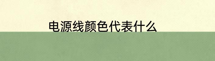 电源线颜色代表什么