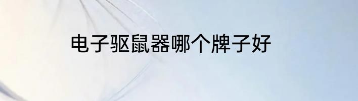 电子驱鼠器哪个牌子好