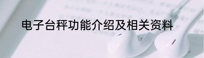 电子台秤功能介绍及相关资料