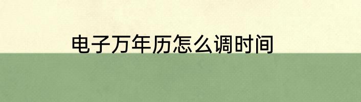 电子万年历怎么调时间