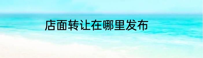 店面转让在哪里发布