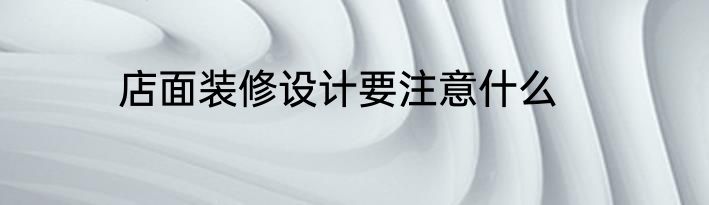 店面装修设计要注意什么
