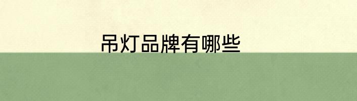 吊灯品牌有哪些