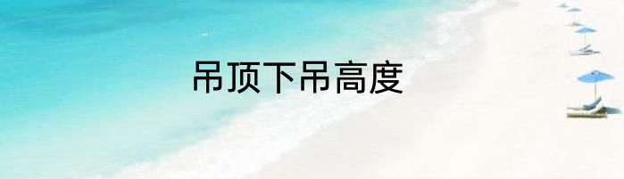 吊顶下吊高度