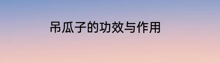 吊瓜子的功效与作用