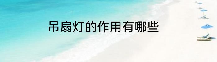 吊扇灯的作用有哪些