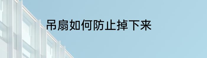 吊扇如何防止掉下来