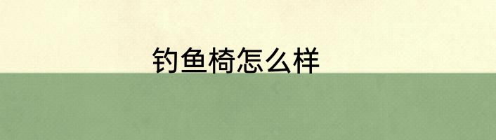 钓鱼椅怎么样