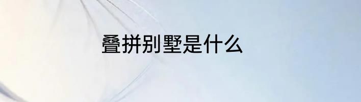 叠拼别墅是什么