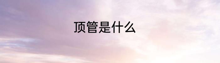 顶管是什么