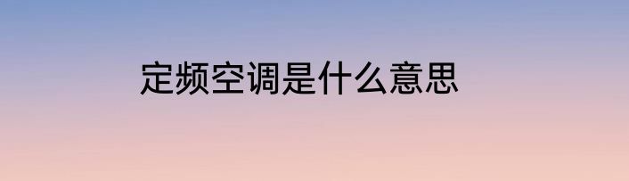 定频空调是什么意思