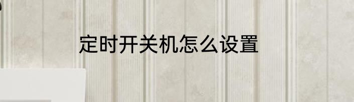 定时开关机怎么设置