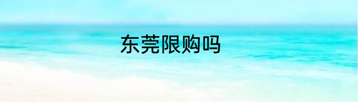 东莞限购吗