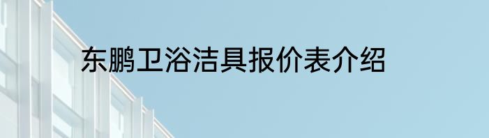 东鹏卫浴洁具报价表介绍