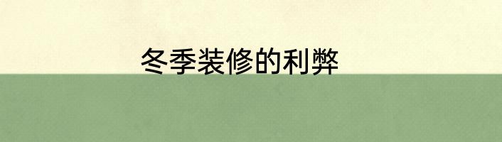 冬季装修的利弊
