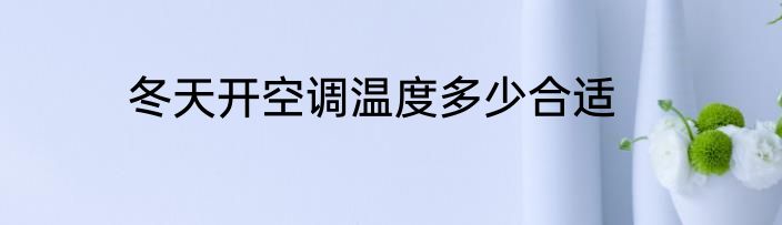 冬天开空调温度多少合适