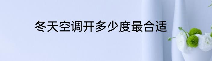 冬天空调开多少度最合适