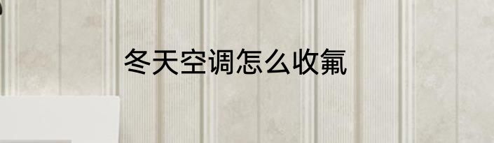 冬天空调怎么收氟