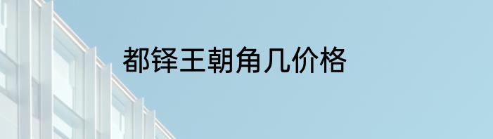 都铎王朝角几价格