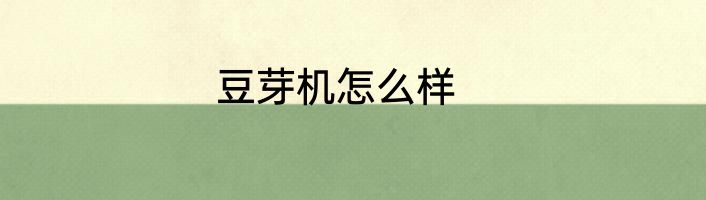 豆芽机怎么样
