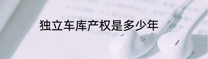 独立车库产权是多少年