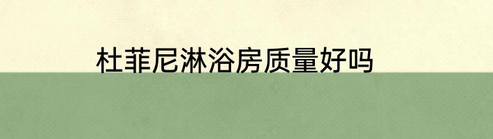 杜菲尼淋浴房质量好吗