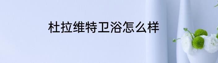 杜拉维特卫浴怎么样
