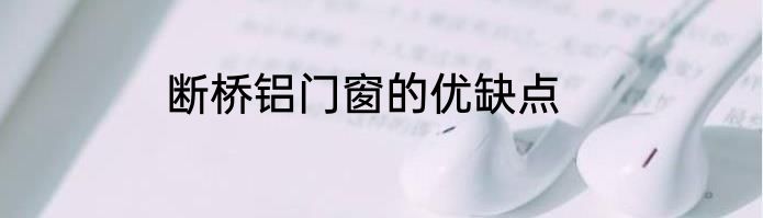 断桥铝门窗的优缺点