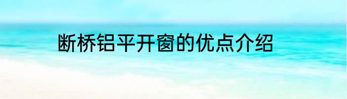 断桥铝平开窗的优点介绍