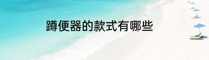 蹲便器的款式有哪些