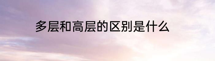 多层和高层的区别是什么