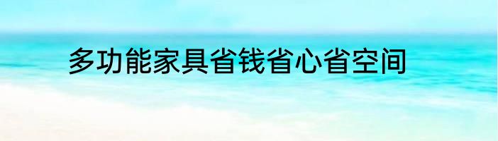 多功能家具省钱省心省空间