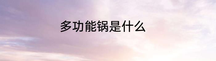 多功能锅是什么