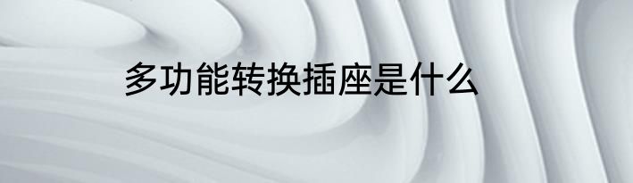 多功能转换插座是什么