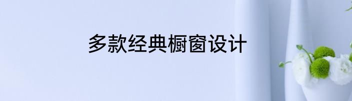 多款经典橱窗设计