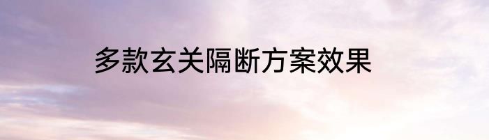 多款玄关隔断方案效果