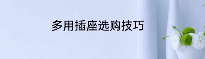 多用插座选购技巧