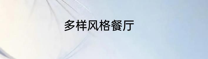 多样风格餐厅