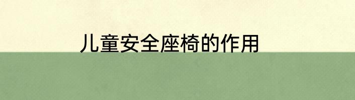 儿童安全座椅的作用