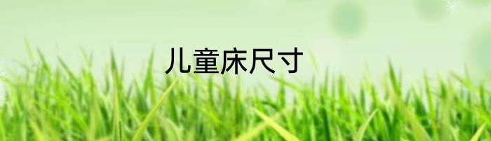 儿童床尺寸