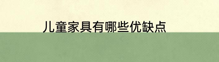 儿童家具有哪些优缺点