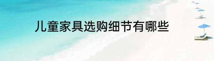 儿童家具选购细节有哪些