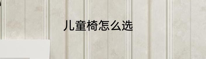 儿童椅怎么选