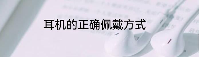 耳机的正确佩戴方式