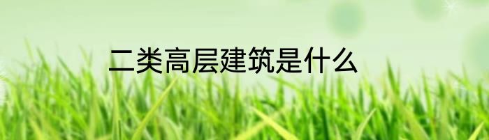 二类高层建筑是什么