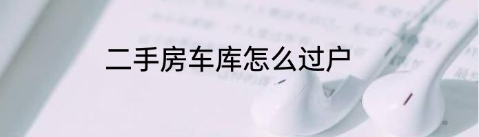 二手房车库怎么过户